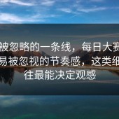 容易被忽略的一条线，每日大赛ai里最容易被忽视的节奏感，这类细节往往最能决定观感