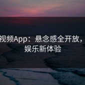 蘑菇视频App：悬念感全开放，另类娱乐新体验