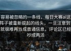 容易被忽略的一条线，每日大赛ai这阵子被重新提起的线头，一旦注意到，就很难再当成普通信息，评论区已经吵成两派